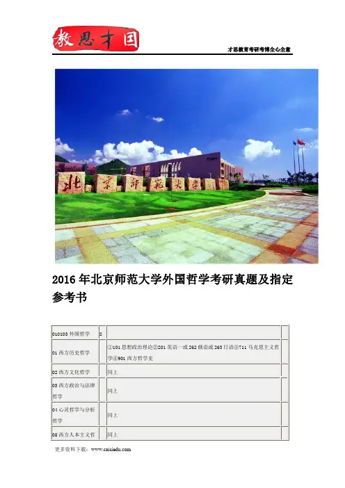 2016年北京师范大学外国哲学考研真题及指定参考书