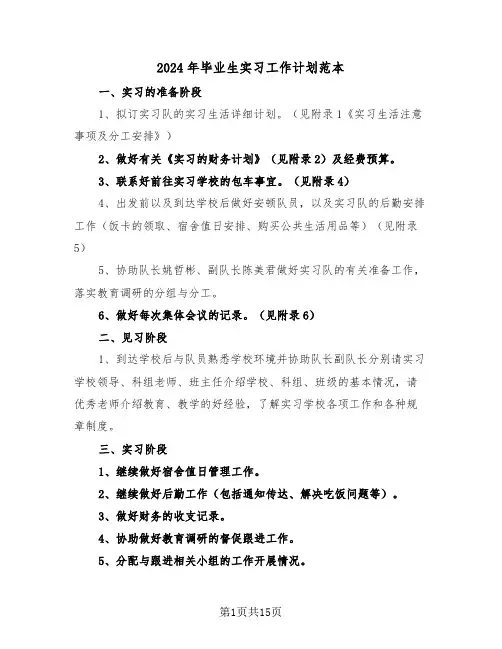 2024年毕业生实习工作计划范本(5篇)