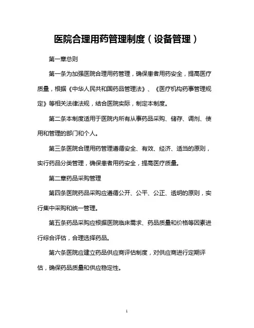 医院合理用药管理制度(设备管理)