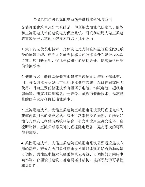 光储直柔建筑直流配电系统关键技术研究与应用