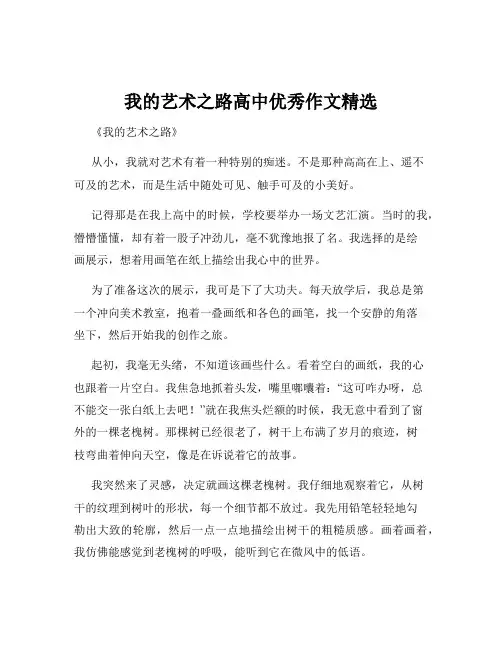 我的艺术之路高中优秀作文精选