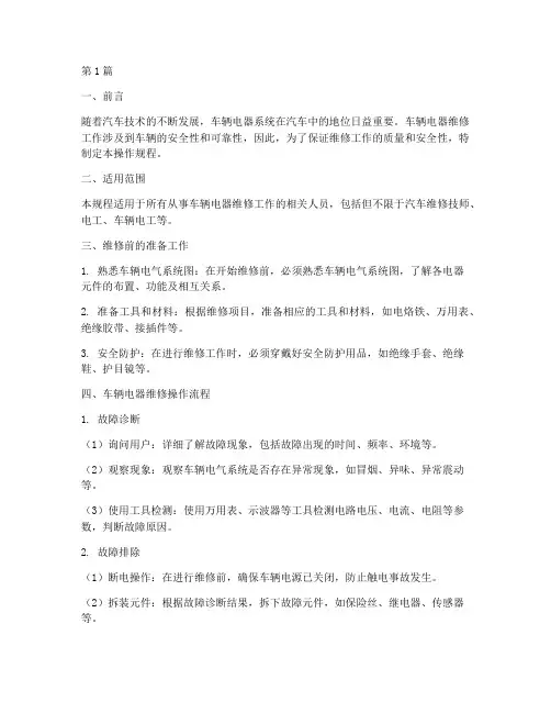 车辆电器维修操作规程(3篇)