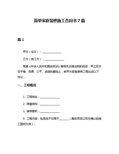 简单家庭装修施工合同书7篇