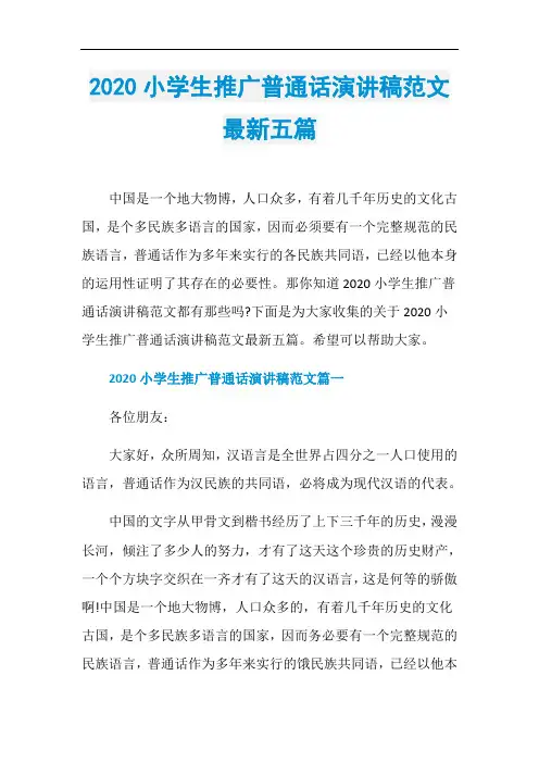 2020小学生推广普通话演讲稿范文最新五篇