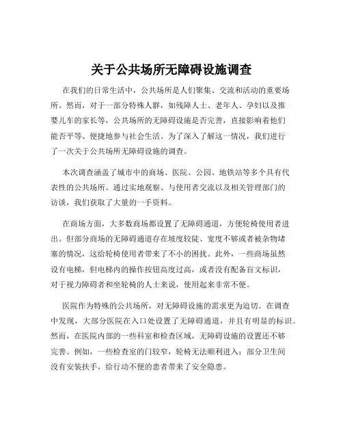 关于公共场所无障碍设施调查