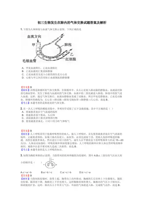 初三生物发生在肺内的气体交换试题答案及解析
