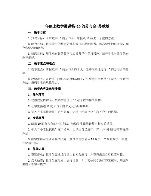 一年级上数学说课稿-10的分与合-苏教版