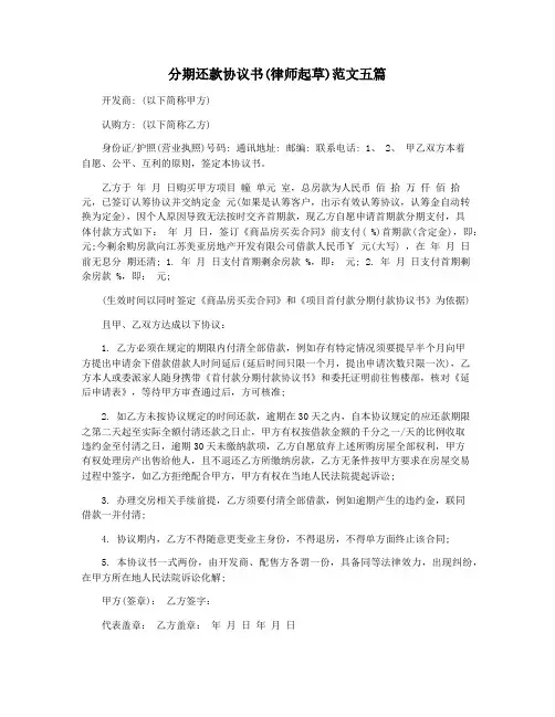 分期还款协议书(律师起草)范文五篇