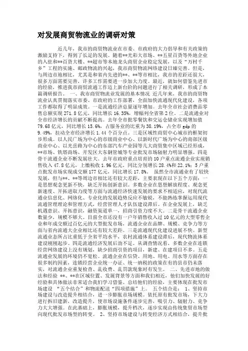 对发展商贸物流业的调研对策.