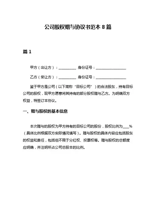 公司股权赠与协议书范本8篇