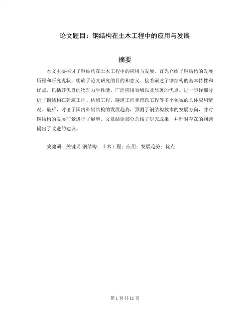 土木工程毕业论文5000字左右范文