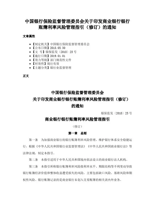中国银行保险监督管理委员会关于印发商业银行银行账簿利率风险管理指引（修订）的通知