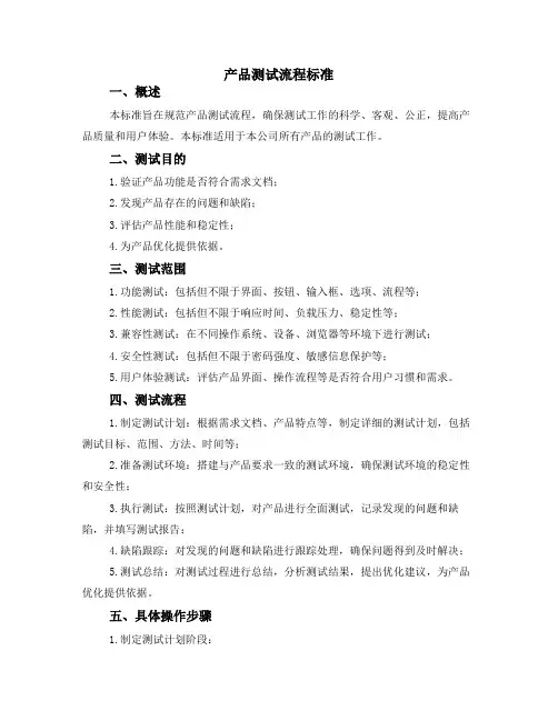 产品测试流程标准