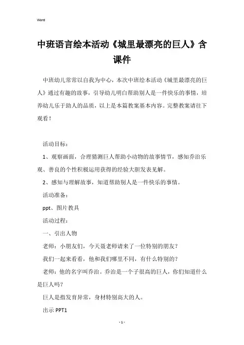 中班语言绘本活动《城里最漂亮的巨人》含课件