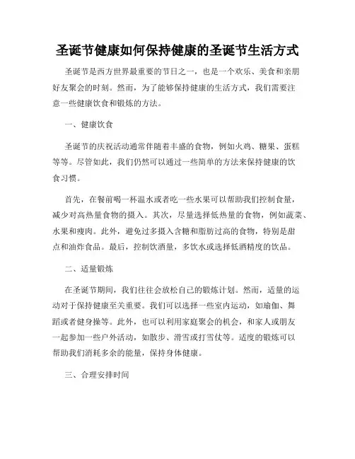 圣诞节健康如何保持健康的圣诞节生活方式