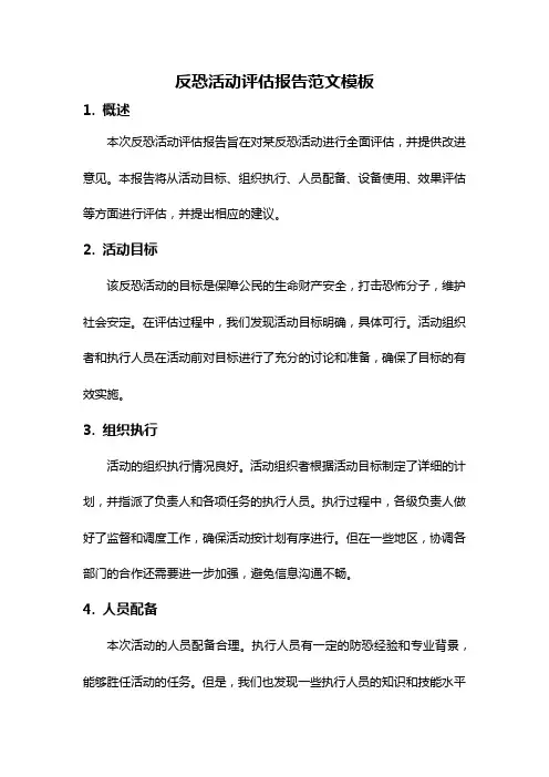 反恐活动评估报告范文模板