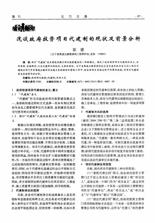浅谈政府投资项目代建制的现状及前景分析