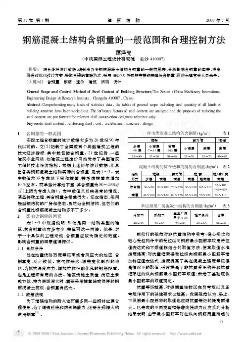 钢筋混凝土结构含钢量的一般范围和合理控制方法