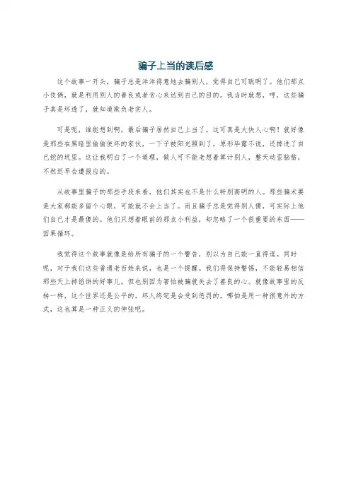 骗子上当的读后感