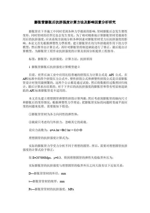 膨胀管膨胀后抗挤强度计算方法及影响因素分析研究