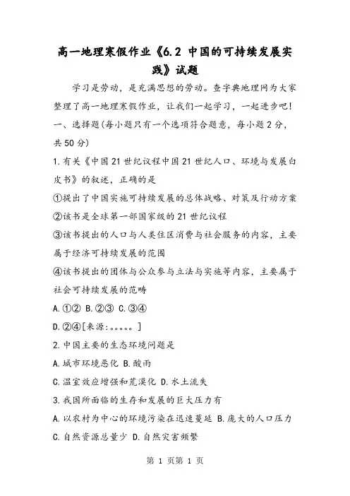 最新高一地理寒假作业《6.2 中国的可持续发展实践》试题-word文档