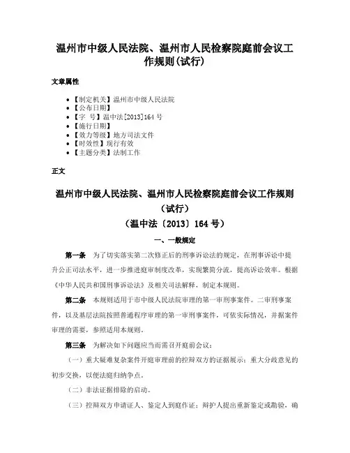 温州市中级人民法院、温州市人民检察院庭前会议工作规则(试行)