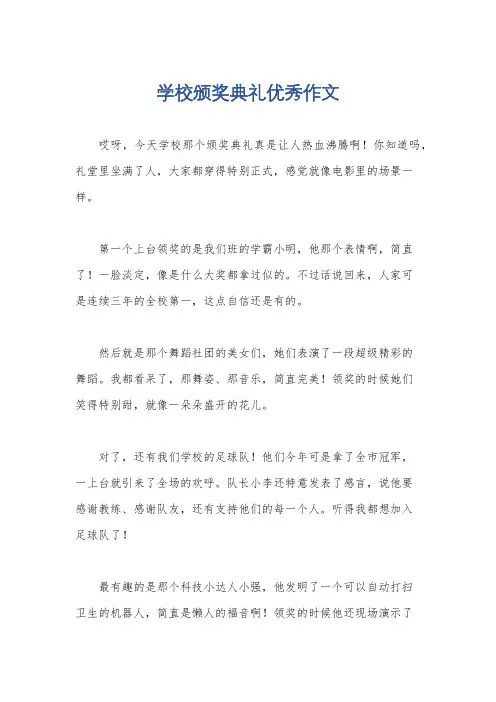 学校颁奖典礼优秀作文