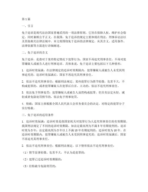 免于追诉的法律规定(3篇)