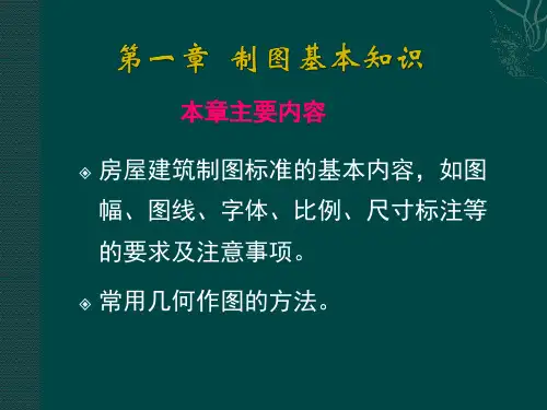 (完整版)建筑制图完整课件全