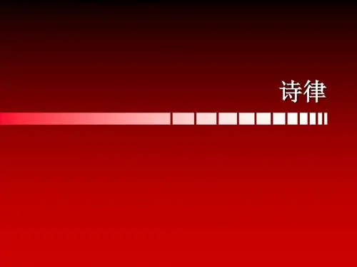 诗律