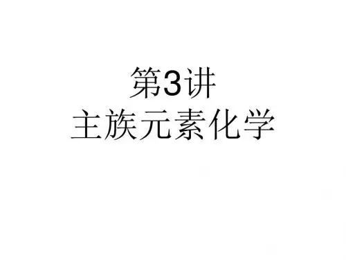 主族元素化学PPT课件 人教课标版