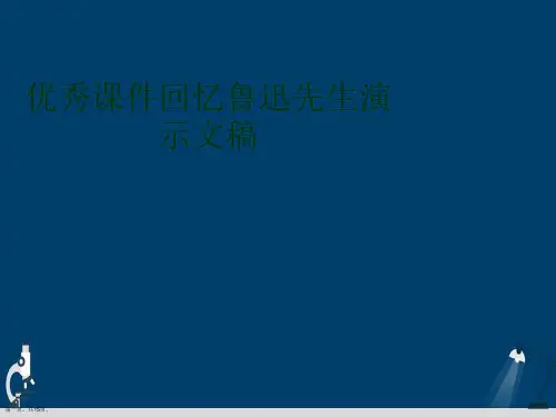 优秀课件回忆鲁迅先生演示文稿
