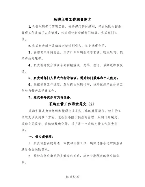 采购主管工作职责范文(3篇)