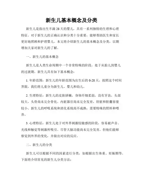 新生儿基本概念及分类