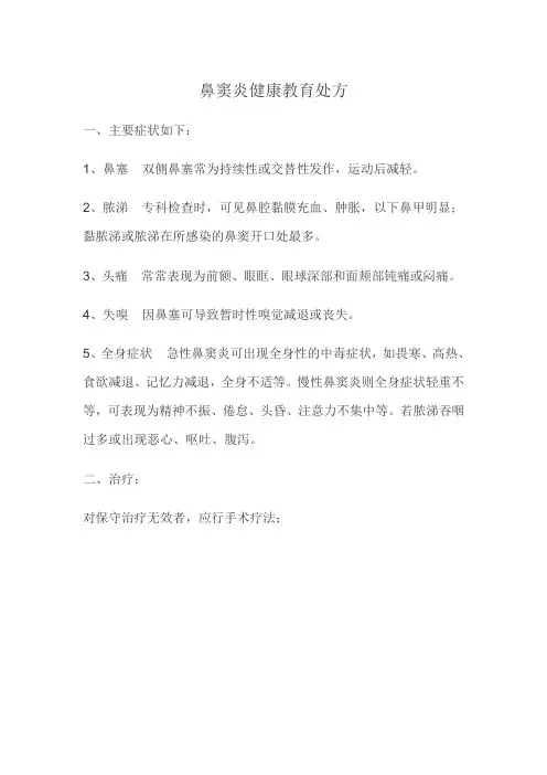 鼻窦炎健康教育处方
