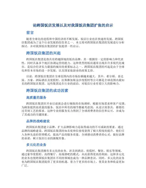 论跨国饭店发展以及对我国饭店集团扩张的启示