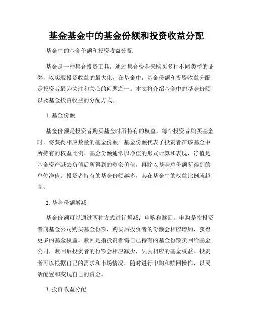 基金基金中的基金份额和投资收益分配