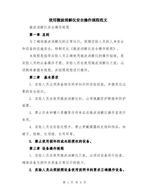 使用微波消解仪安全操作规程范文