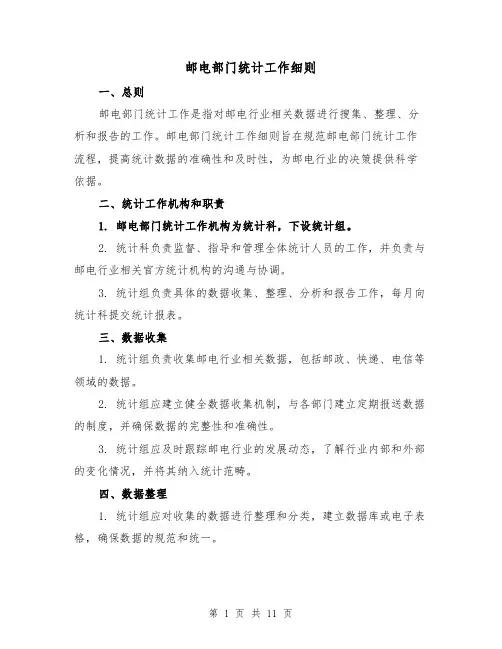 邮电部门统计工作细则（4篇）