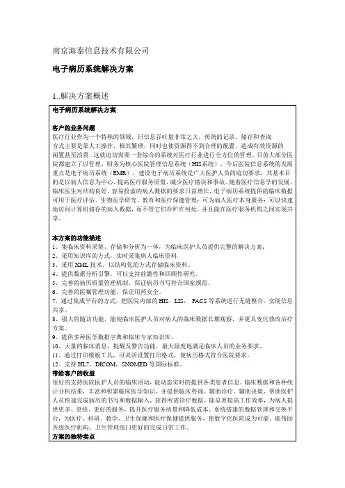 海泰信息技术有限公司电子病历系统简介