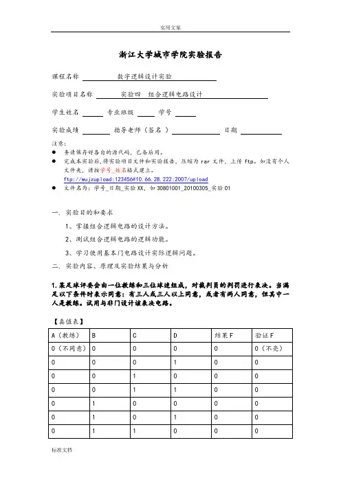 实验四组合逻辑电路设计