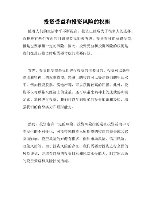 投资受益和投资风险的权衡