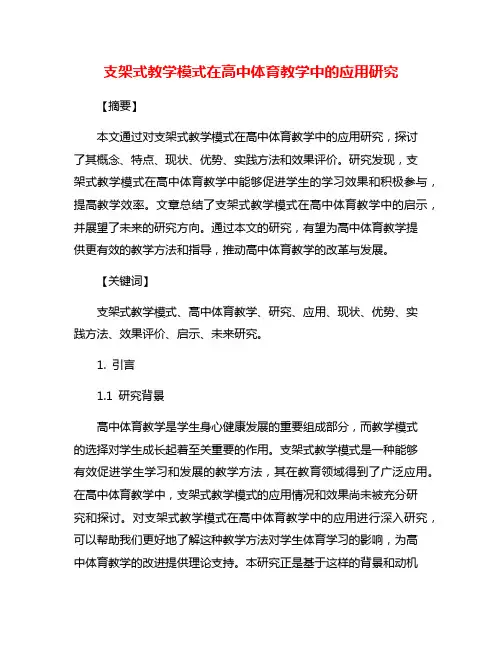 支架式教学模式在高中体育教学中的应用研究