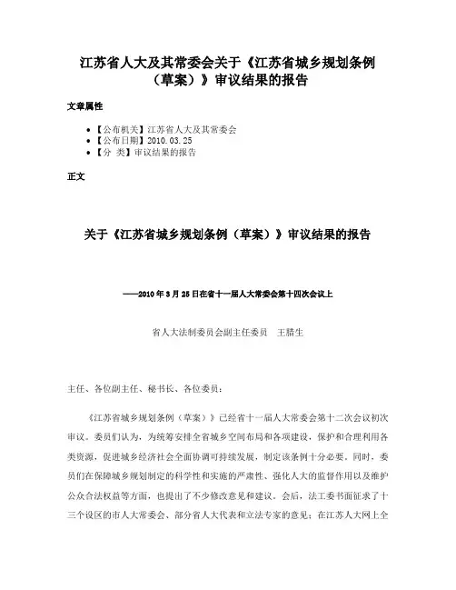 江苏省人大及其常委会关于《江苏省城乡规划条例（草案）》审议结果的报告