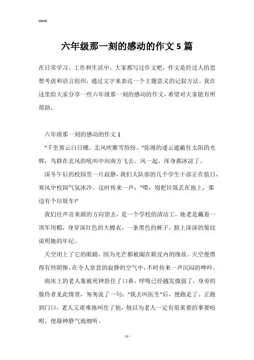 六年级那一刻的感动的作文5篇