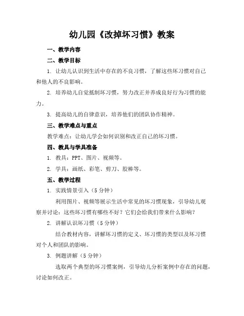 幼儿园《改掉坏习惯》教案