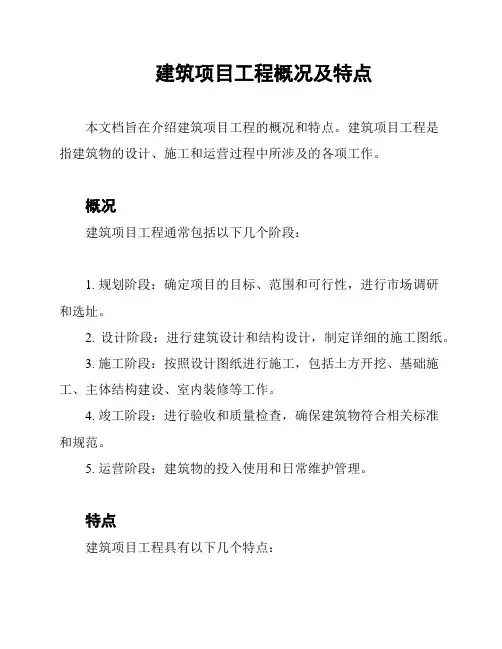 建筑项目工程概况及特点