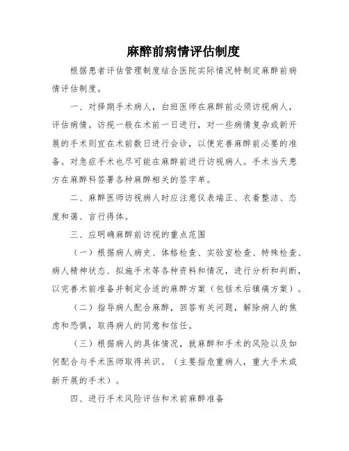麻醉前病情评估制度