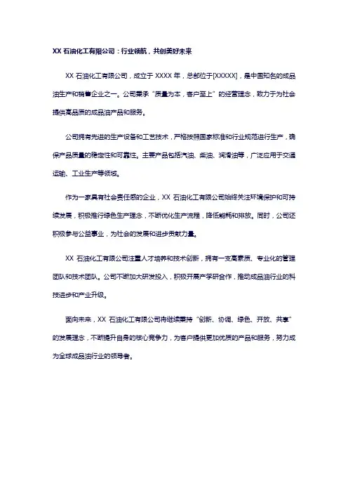 成品油企业简介范文