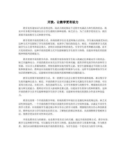 开放,让教学更有活力